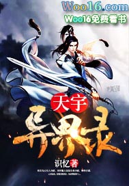 天宇异界录全文在线阅读