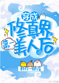 穿成修仙界第一大美人推文