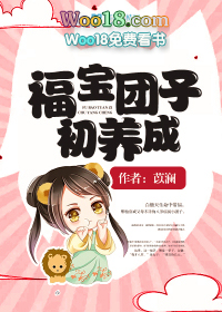 福宝团子初养成小说最新章节