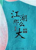江湖那么大讲什么的