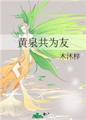 黄泉共为友的为的含义