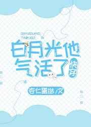 白月光她被气活了