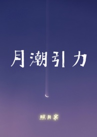 月潮荒歌小说免费阅读