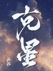 克星小说免费阅读