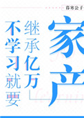 不学习就要继承亿万家产书评