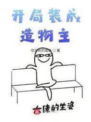 开局装成造物主 小说
