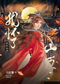 我怀了仙尊的小龙崽26话