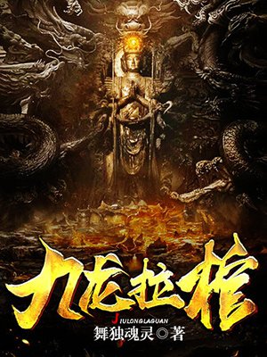 九龙拉棺小说全文完整版