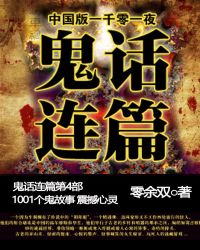 鬼话连篇简介
