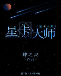 星卡大师(重生)全文免费阅读(蝶之灵)