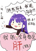 我的全身都是肝笔趣阁