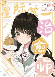 星际第一治愈师推文