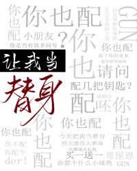你也配? 苏词里