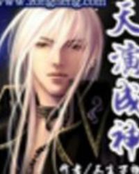 天演成神三生万物小说