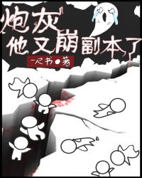 炮灰她又崩剧情了