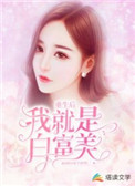 重生八零变白富美