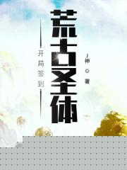 开局签到荒古圣体黄改