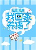 毕业后我回家养蜂了