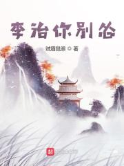李治你别怂txt笔趣阁下载
