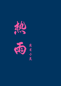 热雨小说阅读