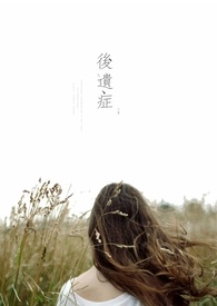 后遗症1免费观看完整版