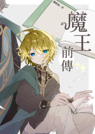 魔王前夫