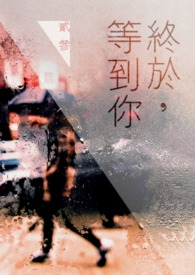终于等到你男生版