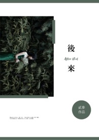 后来独爱