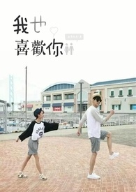 我也喜欢你日语怎么说