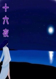 十六夜清心图片