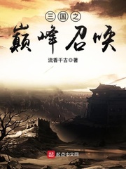 三国之巅峰召唤 顶点