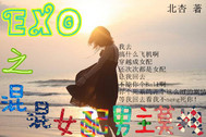 exo之末世女配逆袭文
