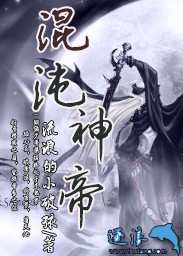 混沌神帝诀好看不