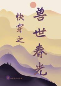 快穿之兽世小说