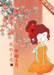 我妈才是穿越主角手机版