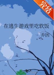 在逃生游戏里挨c通关