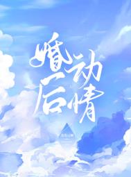 婚后动情谢宴清季莞尔结局