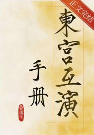 东宫互演手册最新
