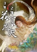 三年寡夫两年将军夫人小说免费阅读
