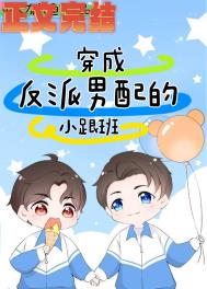 穿成反派男配的心尖尖