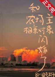 和农场主相亲后闪婚了