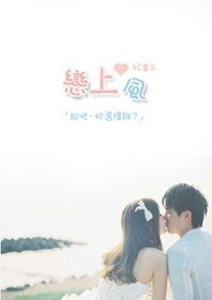 恋上风暴的尘在哪里看完整版