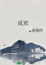 成欢阁在线网页观看视频在线看