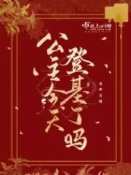 公主请登基