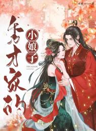 秀才家的小娘子江云霏