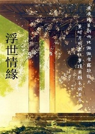 浮世情缘大结局孙司瀚