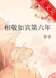相敬如宾视频
