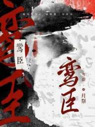 鸾凤吟小说全文阅读