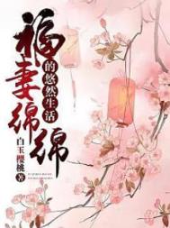 福妻绵绵的悠然生活男主