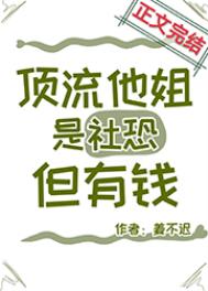 顶流他姐是社恐但有钱txt